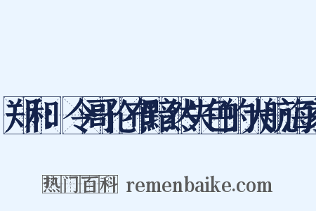 郑和：令哥伦布黯然失色的大航海家是什么意思的图片